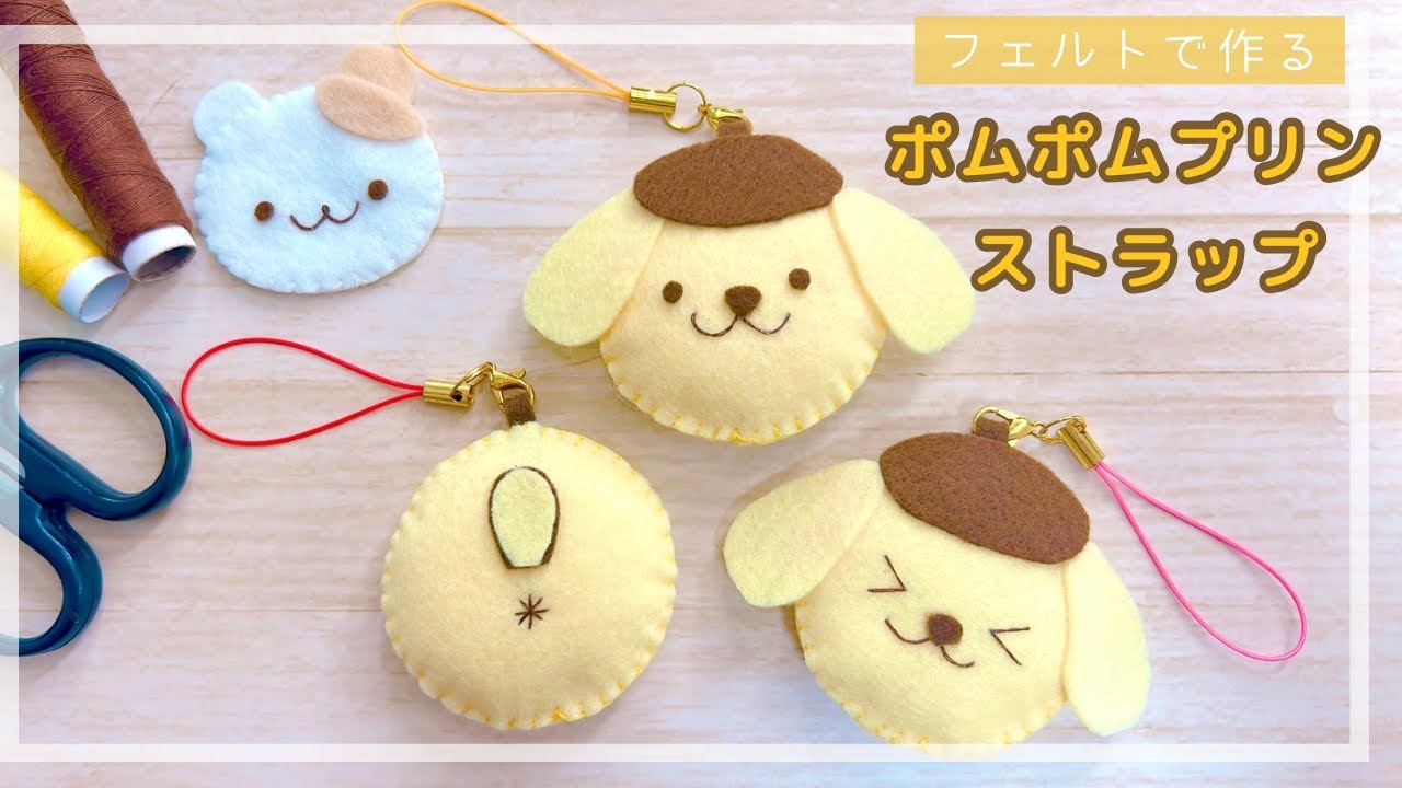 100均DIY】フェルトで作るポムポムプリン/keycharm/Pompompurin/Sanrio