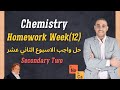   2   12 حل الواجب المنزلي الأسبوع الثاني عشر كيمياء تانية ثانوي لغات