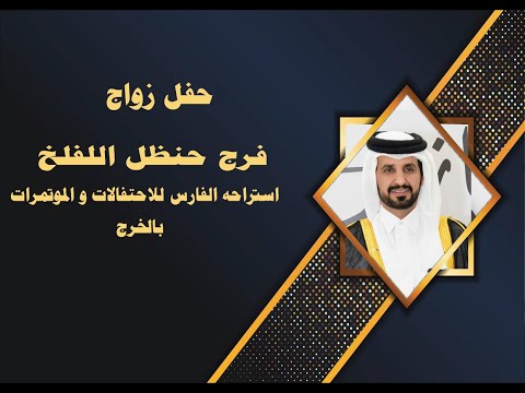 حفل زواج فرج حنظل اللفلخ