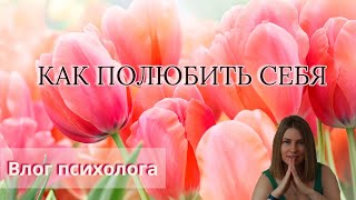 КАК ПОЛЮБИТЬ СЕБЯ