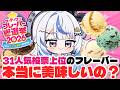 【 アイスの日 】正直レビュー！サーティワン人気投票上位のフレーバーって本当に美味しいの？【 汐空なみり 】