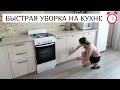 💥БЫСТРАЯ УБОРКА НА КУХНЕ💥 Весенняя уборка 🍝 Готовлю рецепт из Тик Тока