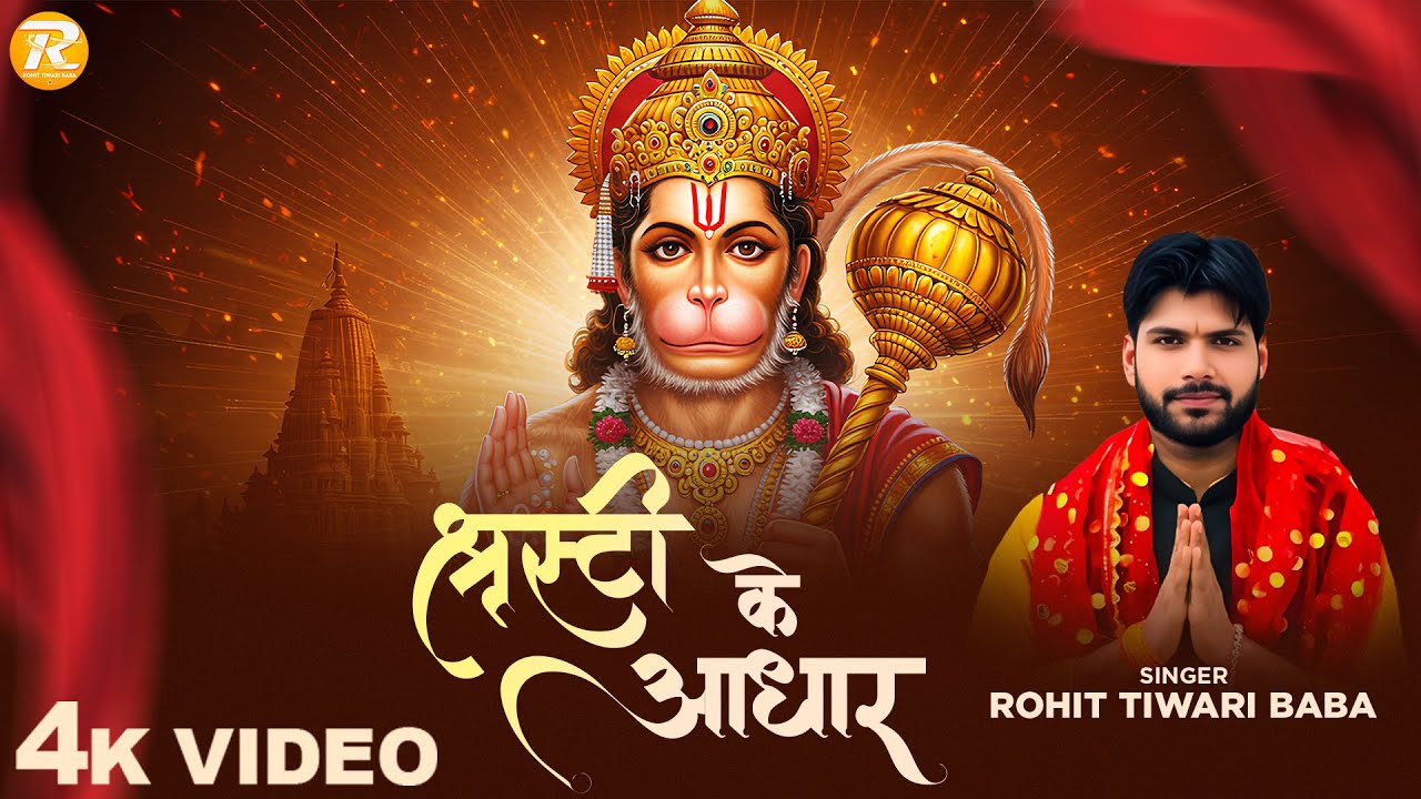 शृस्टी क़े आधार - Rohit Tiwari Baba - Shristi Ke Adhaar - Shree Hanuman Bhajan - Hanuman Bhajan