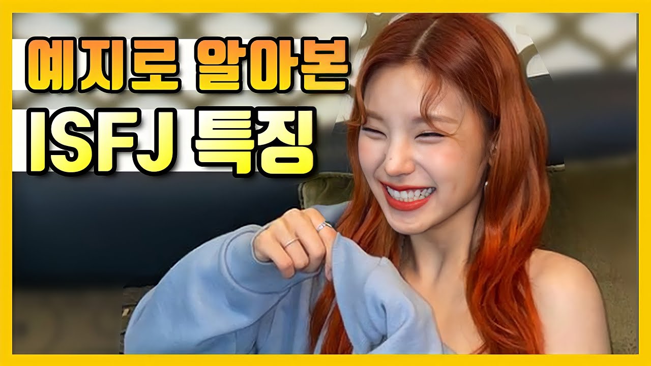 [ENG_ITZY] 예지로 알아본 ISFJ 특징