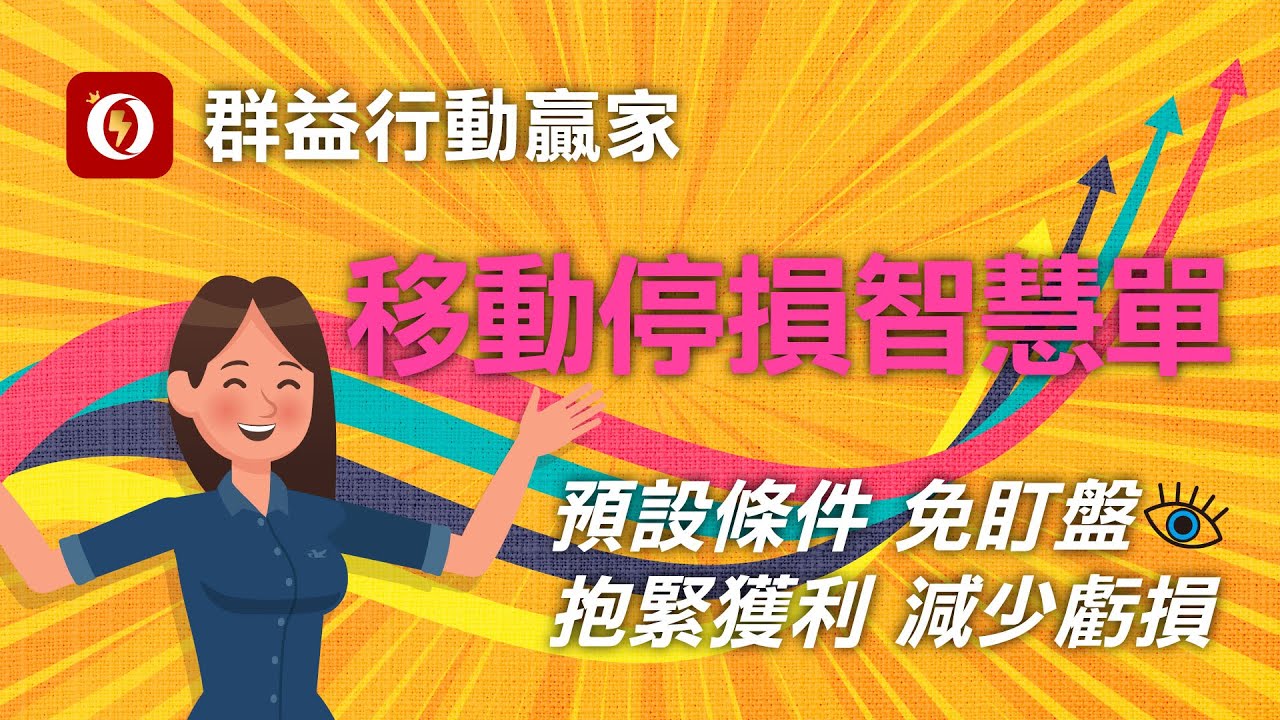 群益行動贏家APP 移動停損 智慧單 – 移動停損好方便，順勢逆勢動態操作