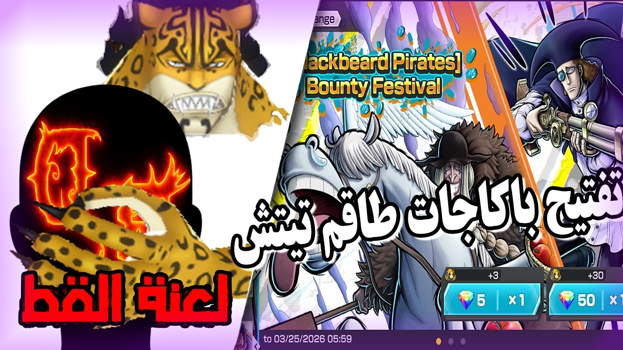 تفتيح باكاجات طاقم تيتش (دعوات فانز القط دمرتني😩 ) | one piece bounty rush