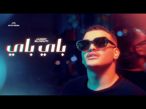        جودي الحوتي باي باي