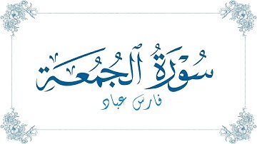 فارس عباد - سورة الجمعة | Fares Abbad - Surat Al-Jumu'a