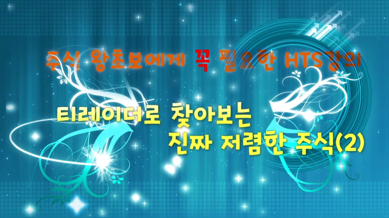 초보자도 할 수 있다! 유안타증권 HTS 강의 – 5편