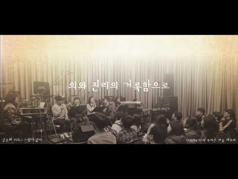 김은혜 VOL.1_담다;닮다_Track4_나의 무뎌진 마음 깨뜨려_가사영상