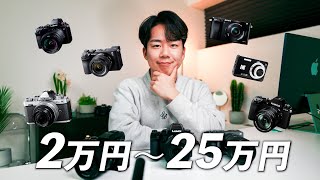 【2024年最新版】価格別の写真向けおすすめカメラ選予算別にこの中から選んでみよう