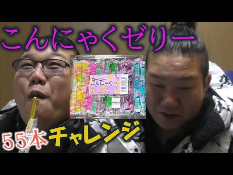 こんにゃくゼリー55本チャレンジついに奴が限界？