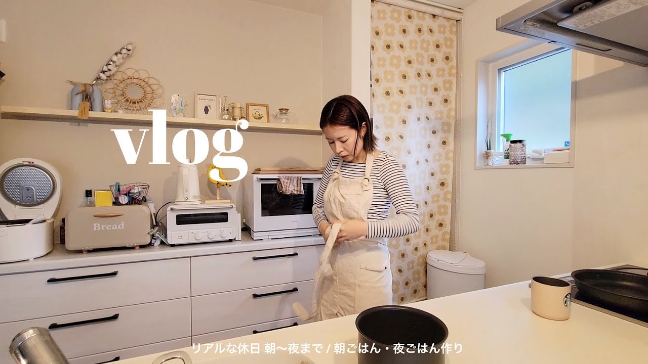 リアルな休日👧🏻👶🏻朝〜夜まで盛りだくさん✨朝ごはん・夜ごはん作り🔥家族で過ごす休日🛒