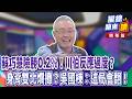 藍白推動公投與立院攻防