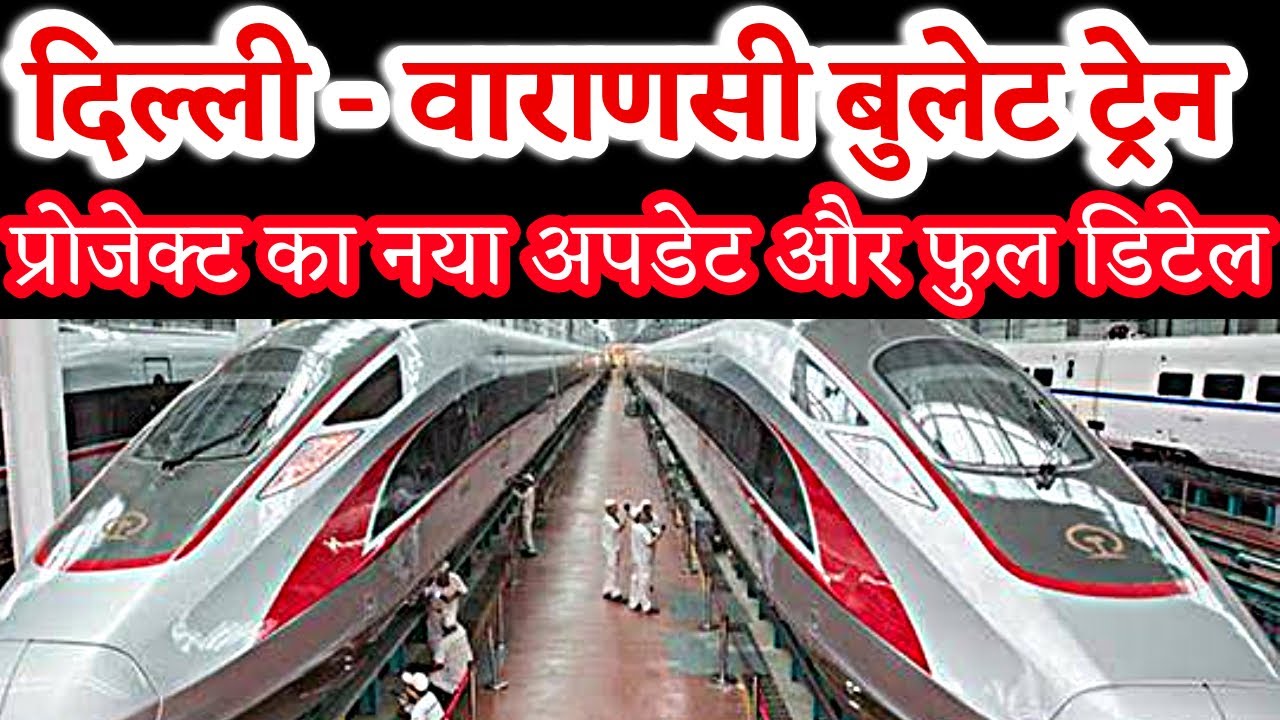 दिल्ली से वाराणसी बुलेट ट्रेन प्रोजेक्ट। Delhi-Varanasi Bullet train project detail and update