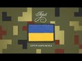 Сергій Мироненко - Герої (ПРЕМ&#39;ЄРА)