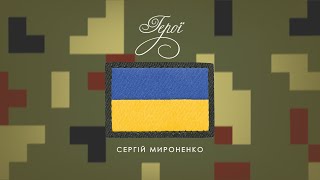 Сергій Мироненко - Герої (ПРЕМ&#39;ЄРА)