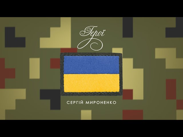 Сергій Мироненко - Герої