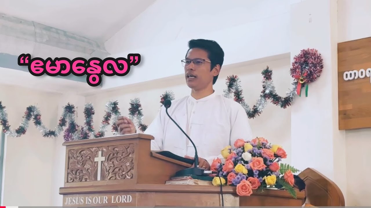 “ဧမာနွေလ” | Saya Myat Nay | 17.12.2024