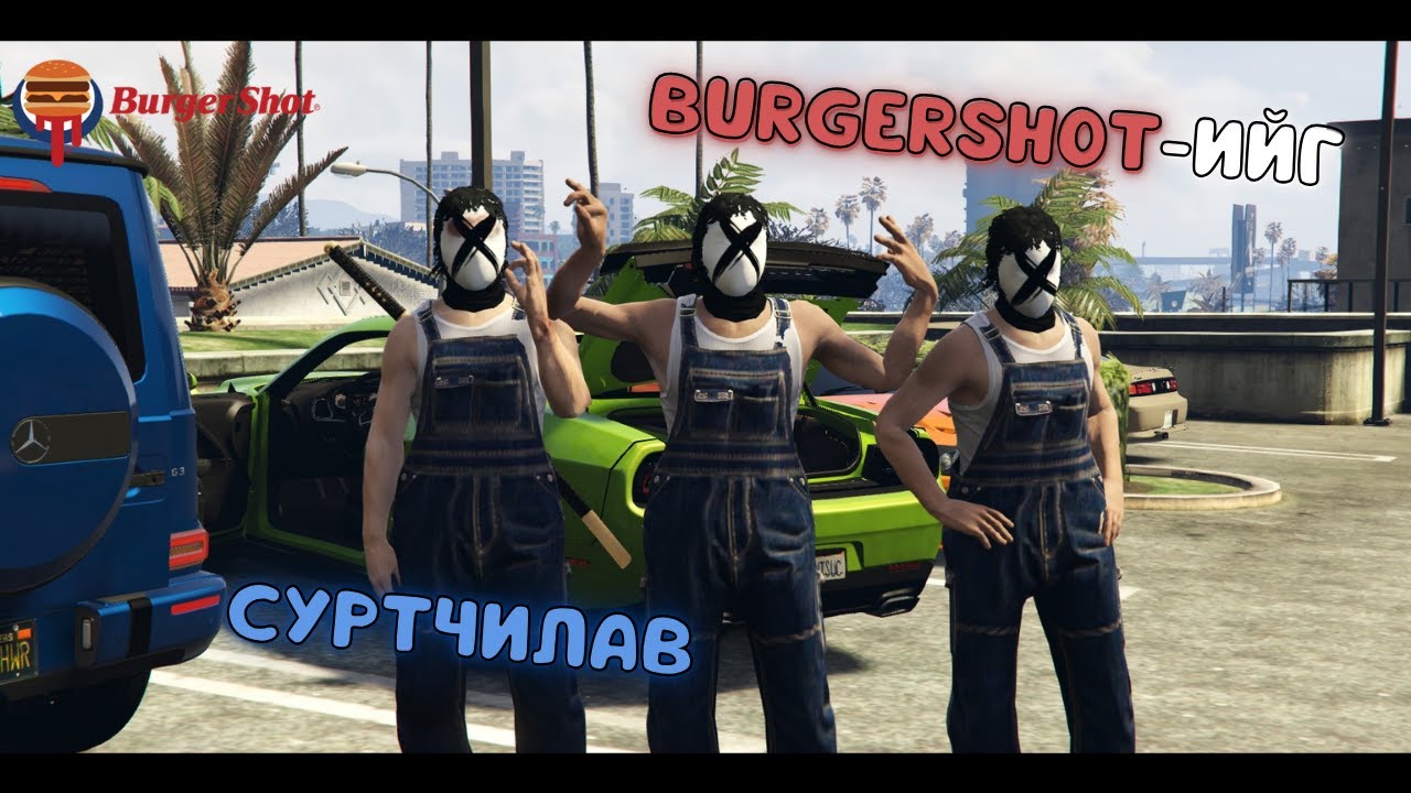 БАРТЭР ХИЙНЭ ШҮҮ ЮУ ГЭЖ БОДОЖ БАЙНА? | ICONIC RP 3.0