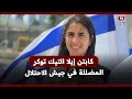 كابتن إيلا تيك توكر جيش الاحتلال أول ميجور مسلمة تحاول تحسين صورة الاحتلال كابتن إيلا تيك توكر جيش الاحتلال أول ميجور مسلمة تحاول تحسين صورة الاحتلال