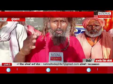 वृंदावन के बिरला मंदिर के पास शराब ठेके का साधु संतों ने किया विरोध