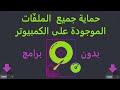 طريقة حماية جميع الملفات الموجودة على جهاز الكمبيوتر دون برنامج حماية درس رقم ١