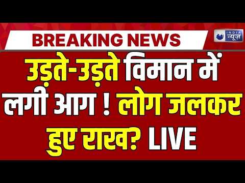 China Flight Fire:Power Bank में लगी आग! China Eastern Plane में मची अफरा-तफरी | India News Digital