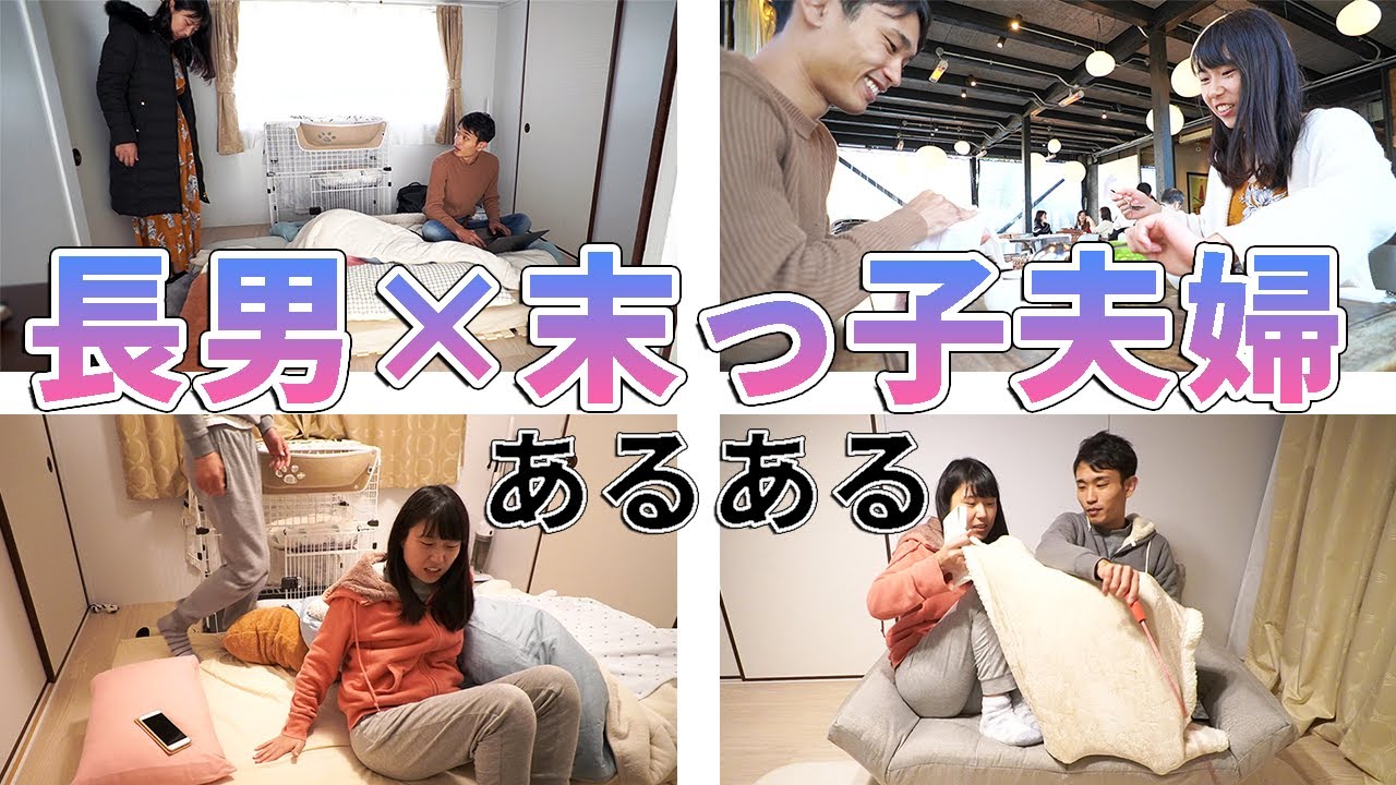 長男 末っ子 カップル