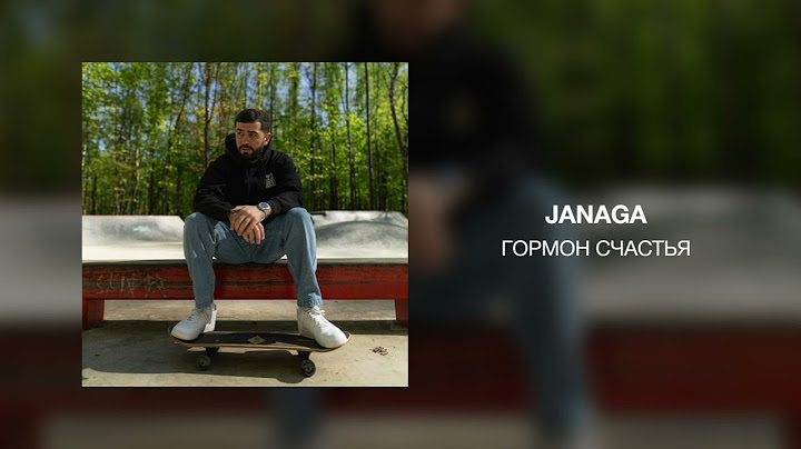 JANAGA - Гормон счастья