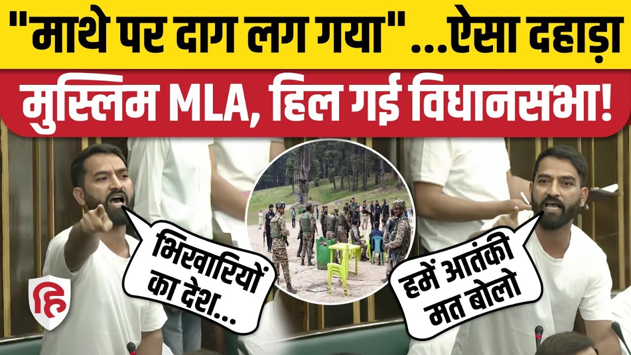 Mehraj Malik Vidhan Sabha Speech: विशेष सत्र में जोरदार बोले मेहराज | Pakistan | Pahalgam | Kashmir