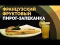 Клафути с грушами и цитрусовый лимонад | Семеро с ложкой: кулинария