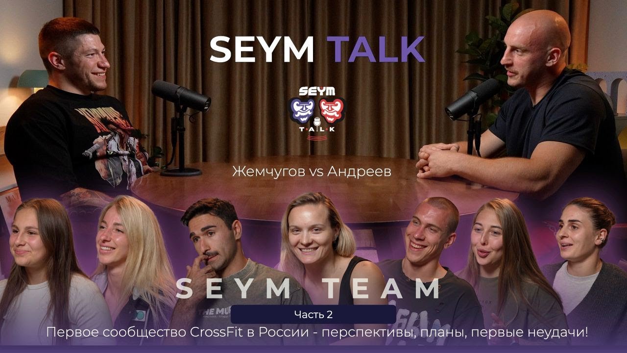Seym Team | Жемчугов и Андреев | О команде, развитии CrossFit сообщест в России. Что дальше?