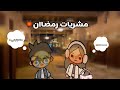 عائلة توكابوكا تجهيزات رمضان الاب طفرر 