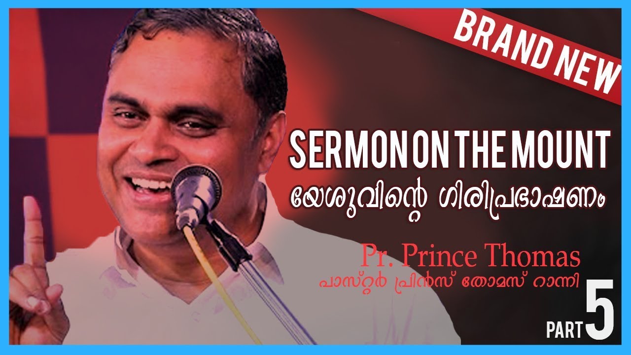 യേശുവിന്റെ ഗിരിപ്രഭാഷണം ഭാഗം-5 | Pr. പ്രിൻസ് തോമസ് റാന്നി | Sermon on the Mount-5| Pr. Prince Ranni