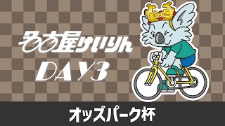 名古屋競輪FⅡ オッズパーク杯 第3日