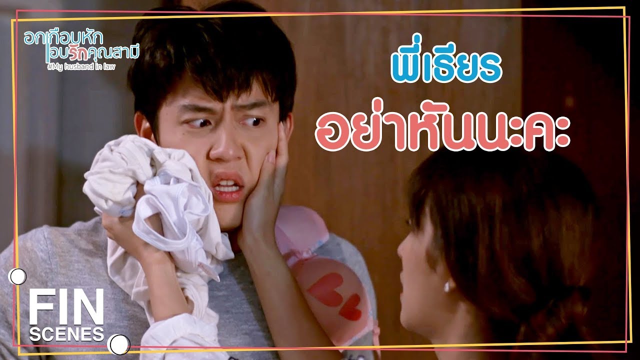 FIN | ห้องเมยอาจจะไม่สะดวกสบาย ขอโทษนะคะถ้าทำให้อึดอัด | อกเกือบหักแอบรักคุณสามี EP.1 | Ch3Thailand