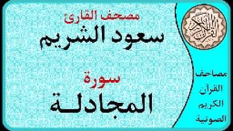 سورة المجادلة ا بصوت القارئ سعود الشريم ا 058