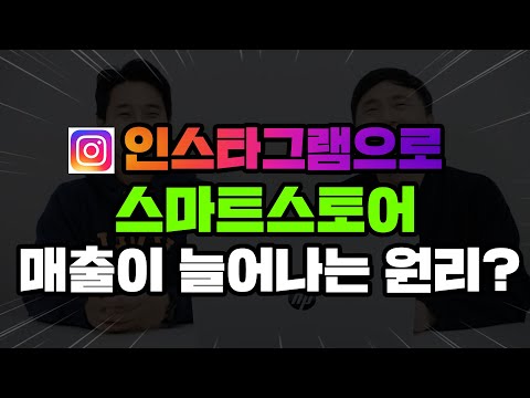 '인스타그램'으로 돈 안쓰고 쇼핑몰 홍보하는 방법!?(스마트스토어) | 자사몰다마고치 8-3화