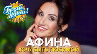 Афина - Хочу Быть Любимой - Новый Альбом 2020