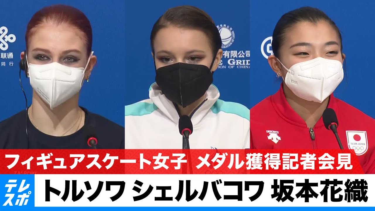 【ノーカット】トルソワ・シェルバコワ・坂本花織|フィギュアスケート女子シングル メダル獲得記者会見|北京オリンピック YouTube動画