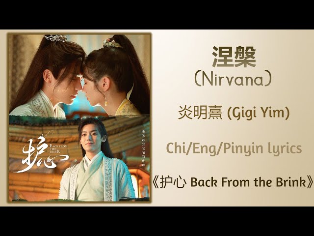 涅槃 (Nirvana) - 炎明熹 (Gigi Yim)《护心 Back From the Brink》Chi/Eng/Pinyin lyrics class=