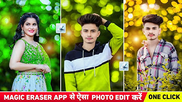 Magic eraser app से ऐसा photo edit कैसे करें | One click photo editing | Magic eraser photo editor