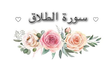 سورة الطلاق 🌹 بتلاوة خاشعة للقارئ ياسر الدوسري