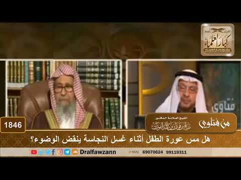 1846 - هل مس عورة الطفل أثناء غسل النجاسة ينقض الوضوء؟