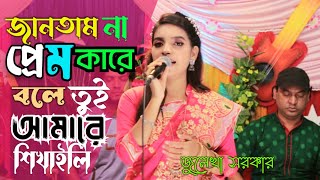 জানতাম না প্রেম কারে বলে | Bangla Baul Bissed Gaan | Julekha Sorkar | Bangla Music24