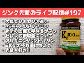 ジンク先輩のライブ配信#197　金曜配信　【メガビタミン・栄養療法】