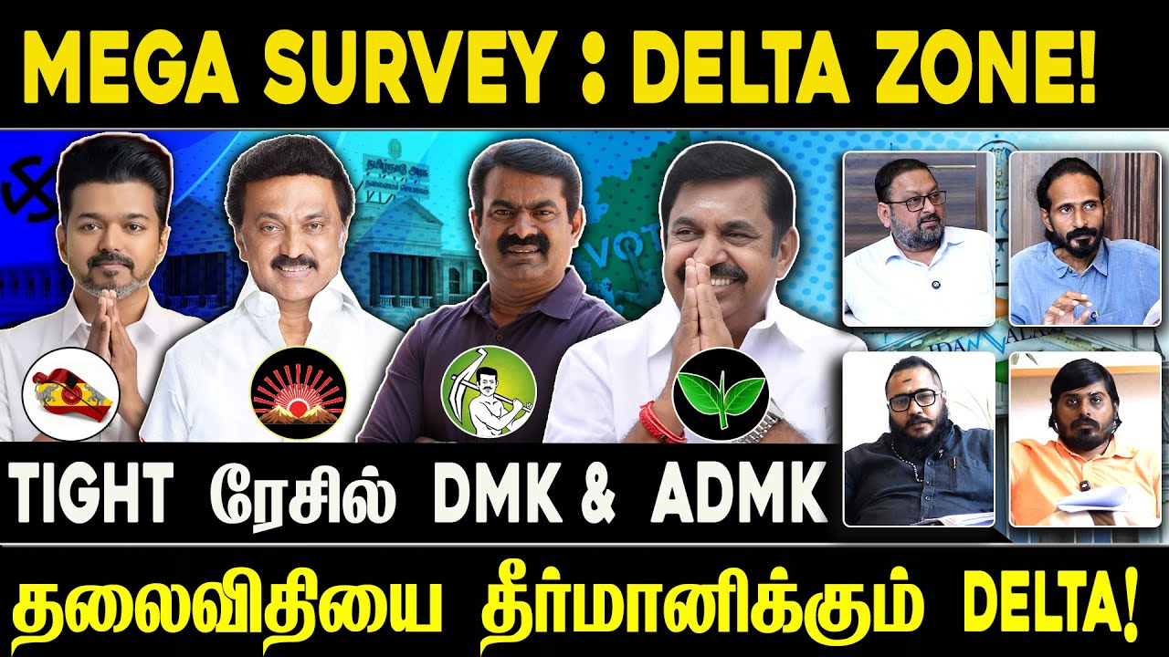 MEGA SURVEY : DELTA ZONE! Tight ரேசில் DMK & ADMK | TVK | IDAM VALAM | NDA | DMK