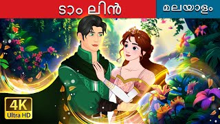 ടാം ലിൻ | Tam Lin in Malayalam | @MalayalamFairyTales