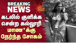 Ennore கடலல களகக சனற கலலர மவகக எதரபரமல நரநத சகம Sun News